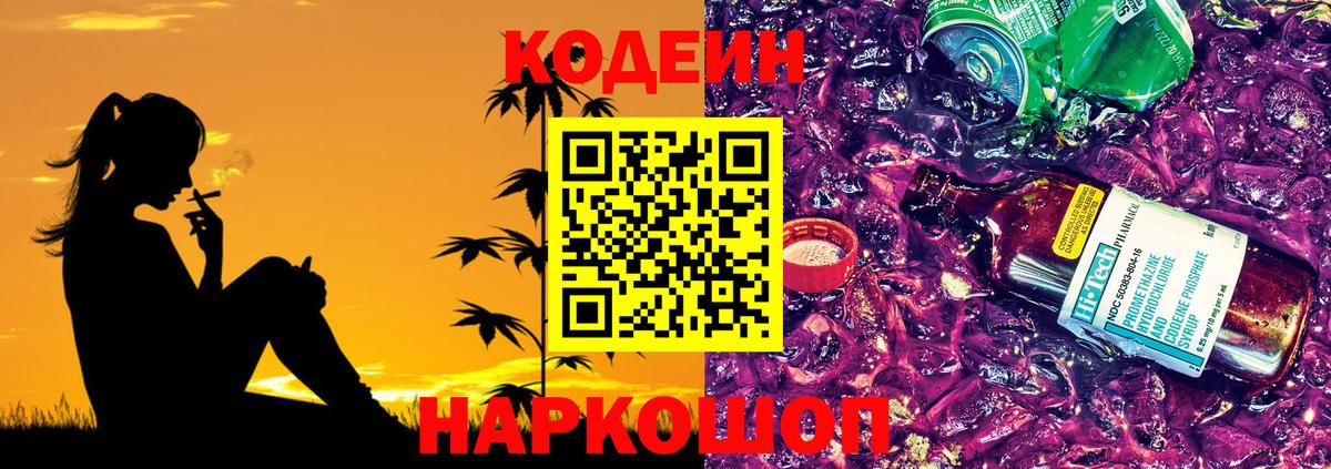 Тосно  Codein Purple Drank  Вход с VPN  Кодеиновый сироп Lean напиток Lean (лин) 